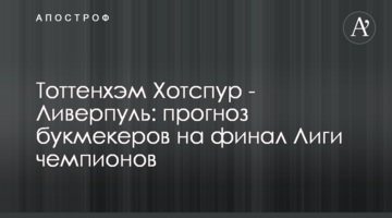 Тоттенхэм Хотспур - Ливерпуль: прогноз букмекеров на финал Лиги чемпионов