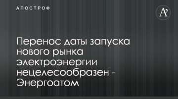 Перенос даты запуска нового рынка электроэнергии нецелесообразен - Энергоатом