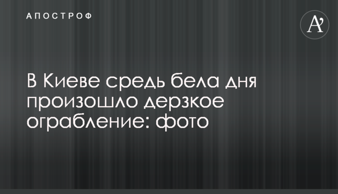 У Києві серед білого дня сталося зухвале пограбування: фото