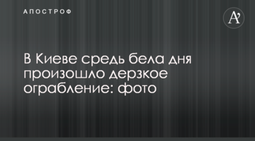 У Києві серед білого дня сталося зухвале пограбування: фото