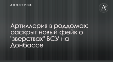 ​Артилерія в пологових будинках: розкритий новий фейк про "звірства" ЗСУ на Донбасі