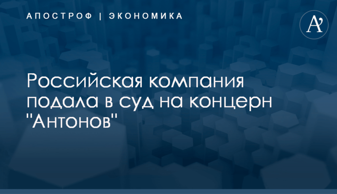 ​Российская компания подала в суд на концерн 