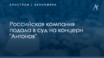 ​Российская компания подала в суд на концерн "Антонов"