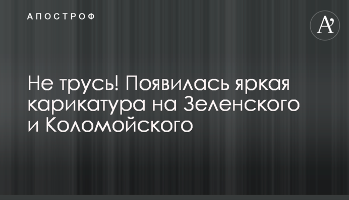 Не трусь! Появилась яркая карикатура на Зеленского и Коломойского