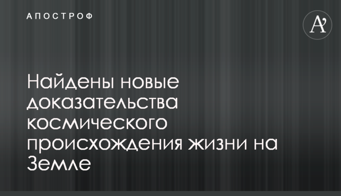 Знайдені нові докази космічного походження життя на Землі