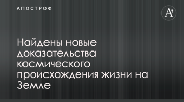 Знайдені нові докази космічного походження життя на Землі
