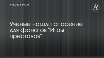 Вчені знайшли порятунок для фанатів "Ігри престолів"