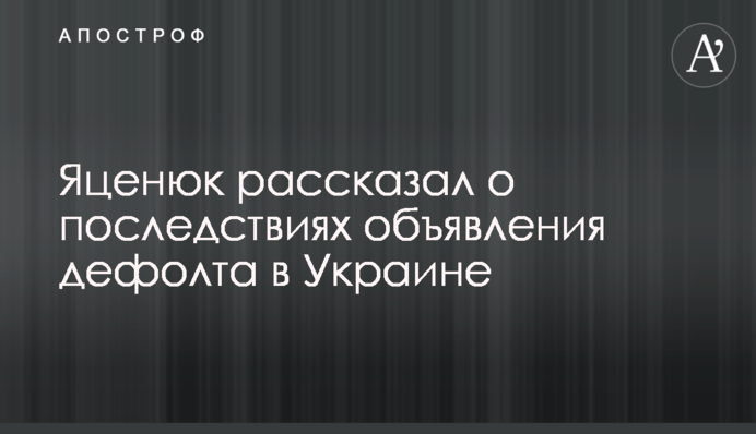 Яценюк розповів про наслідки оголошення дефолту в Україні