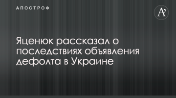 Яценюк розповів про наслідки оголошення дефолту в Україні