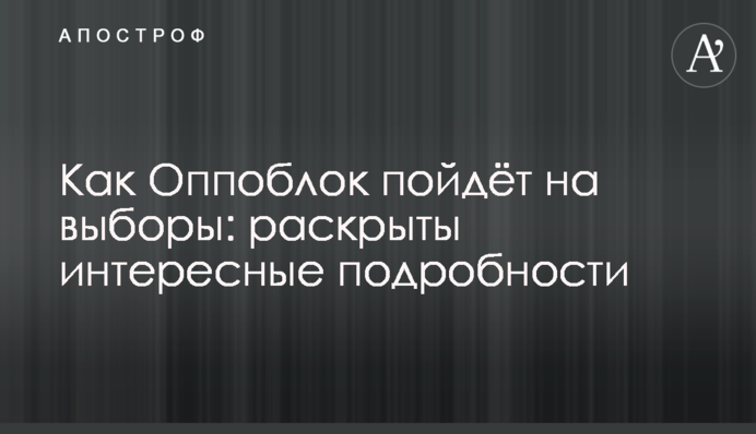 Як Оппоблок піде на вибори: розкрито цікаві подробиці