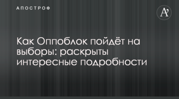 Як Оппоблок піде на вибори: розкрито цікаві подробиці