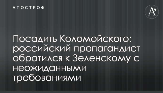 Посадить Коломойского: российский пропагандист обратился к Зеленскому с неожиданными требованиями