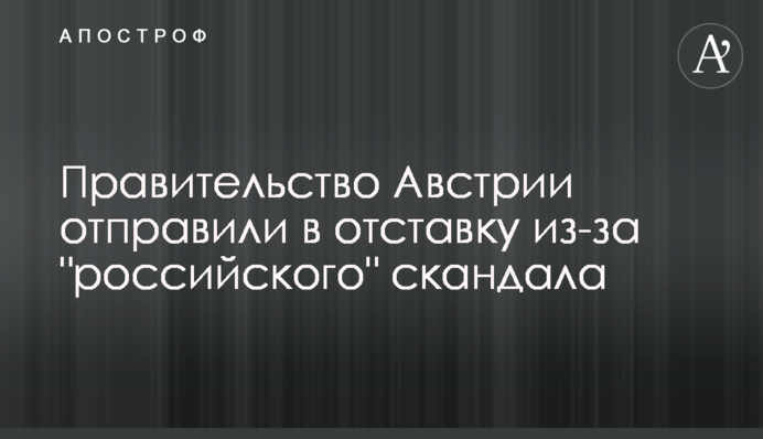 Уряд Австрії відправили у відставку через 