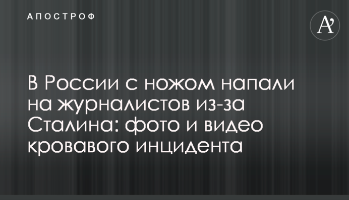 В России с ножом напали на журналистов из-за Сталина: фото и видео кровавого инцидента