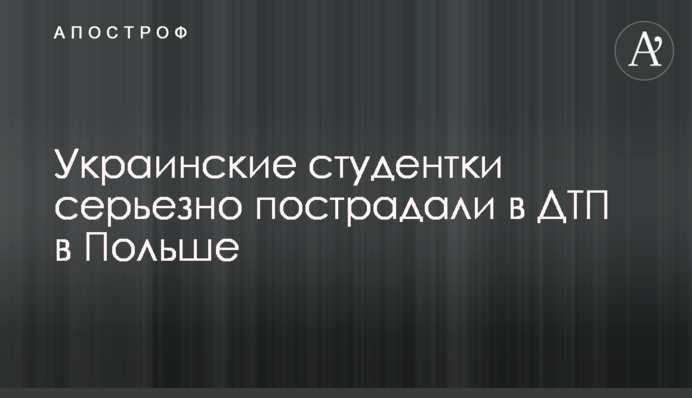 Украинские студентки серьезно пострадали в ДТП в Польше