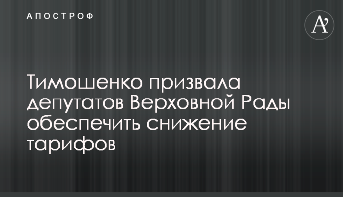 Тимошенко призвала депутатов Верховной Рады обеспечить снижение тарифов
