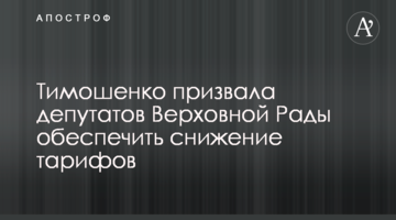 Тимошенко закликала депутатів Верховної Ради забезпечити зниження тарифів