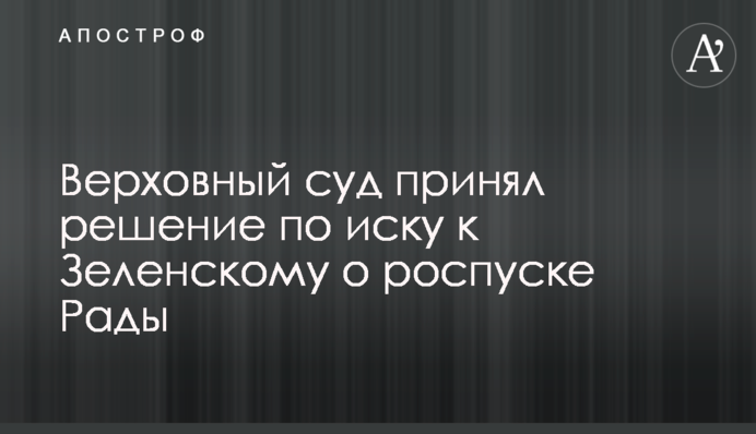 Верховный суд принял решение по иску к Зеленскому о роспуске Рады