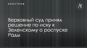 ​Верховний суд ухвалив рішення за позовом до Зеленського про розпуск Ради