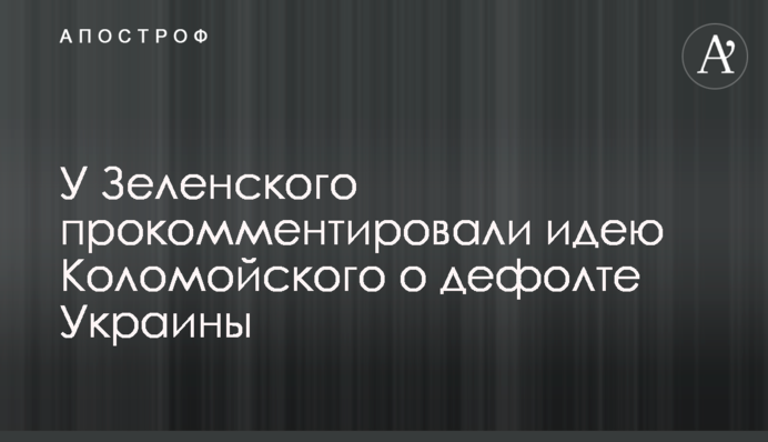 У Зеленского прокомментировали идею Коломойского о дефолте Украины
