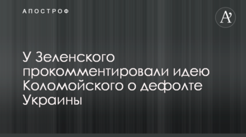У Зеленського прокоментували ідею Коломойського про дефолт України