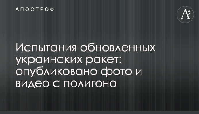 Испытания обновленных украинских ракет: опубликовано фото и видео с полигона