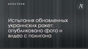 Випробування оновлених українських ракет: опубліковано фото і відео з полігону