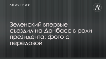 Зеленський вперше з'їздив на Донбас в ролі президента: фото з передової