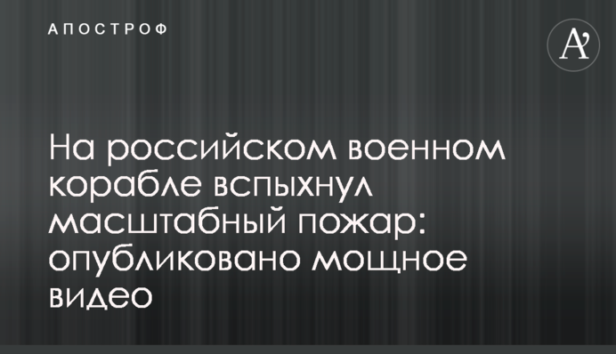 На российском военном корабле вспыхнул масштабный пожар: опубликовано мощное видео