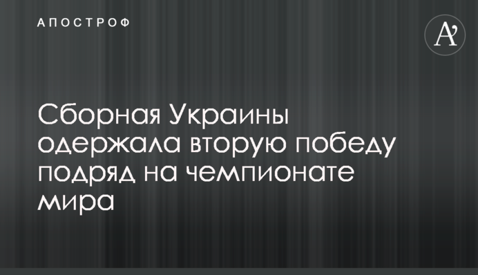 Сборная Украины одержала вторую победу подряд на чемпионате мира