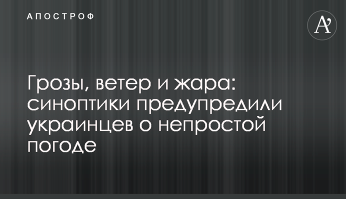 Грозы, ветер и жара: синоптики предупредили украинцев о непростой погоде