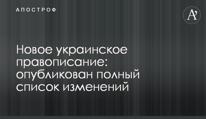 Новое украинское правописание: опубликован полный список изменений