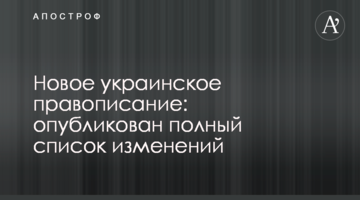 Новий український правопис: опублікований повний список змін