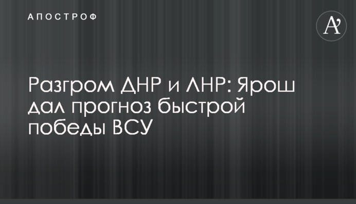 Разгром ДНР и ЛНР: Ярош дал прогноз быстрой победы ВСУ