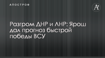 Розгром ДНР і ЛНР: Ярош дав прогноз швидкої перемоги ЗСУ