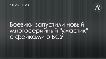 ​Бойовики запустили новий багатосерійний "ужастік" з фейками про ЗСУ