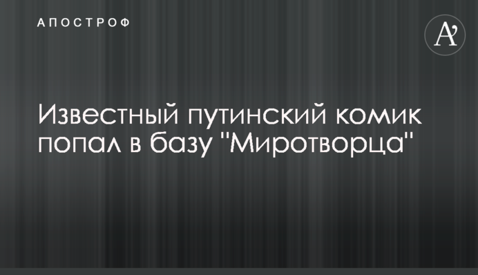 Відомий путінський комік потрапив в базу 