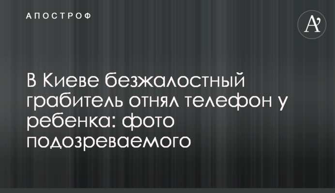 В Киеве безжалостный грабитель отнял телефон у ребенка: фото подозреваемого