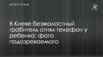 У Києві безжальний грабіжник відібрав телефон у дитини: фото підозрюваного