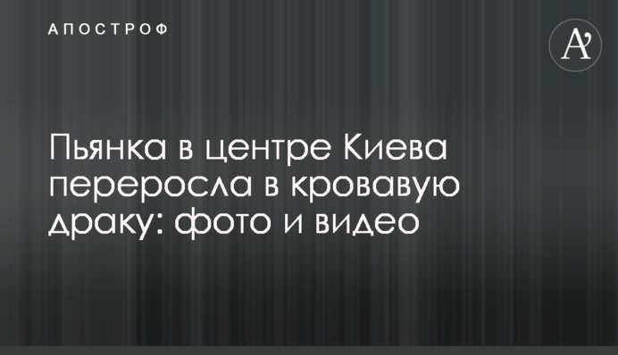 ​П'янка в центрі Києва переросла в криваву бійку: фото і відео