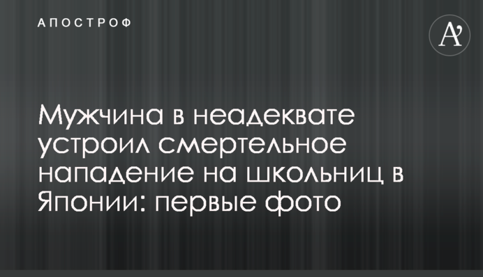 ​Мужчина в неадеквате устроил смертельное нападение на школьниц в Японии: первые фото