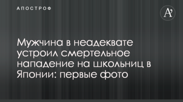 ​Чоловік у неадекваті влаштував смертельний напад на школярок в Японії: перші фото