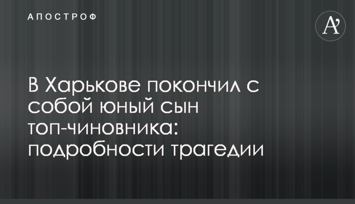 ​У Харкові наклав на себе руки юний син топ-чиновника: подробиці трагедії