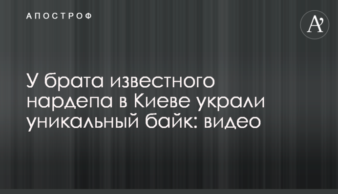 ​У брата відомого нардепа в Києві вкрали унікальний байк: відео