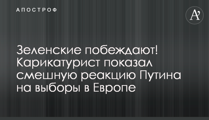 ​Зеленські перемагають! Карикатурист показав смішну реакцію Путіна на вибори в Європі
