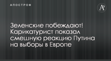 ​Зеленські перемагають! Карикатурист показав смішну реакцію Путіна на вибори в Європі
