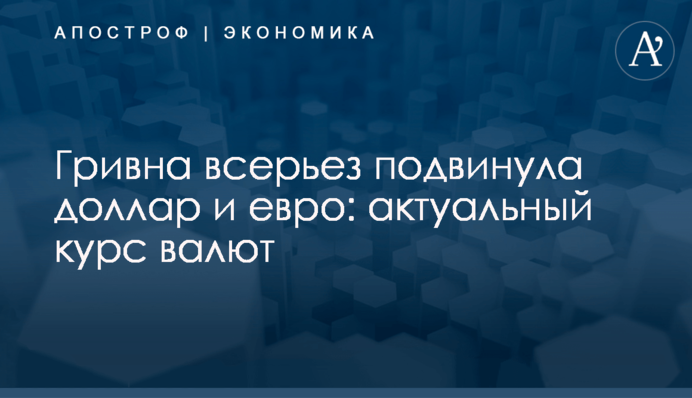 ​Гривна всерьез подвинула доллар и евро: актуальный курс валют