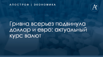 ​Гривна всерьез подвинула доллар и евро: актуальный курс валют