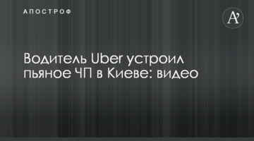​Водій Uber влаштував п'яну НП в Києві: відео