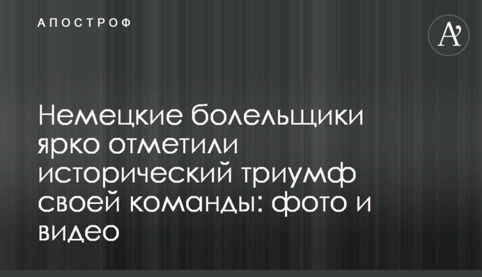 Немецкие болельщики ярко отметили исторический триумф своей команды: фото и видео